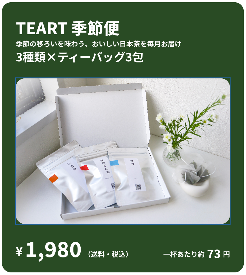 TEART 季節便｜季節のお茶が毎月届く定期便