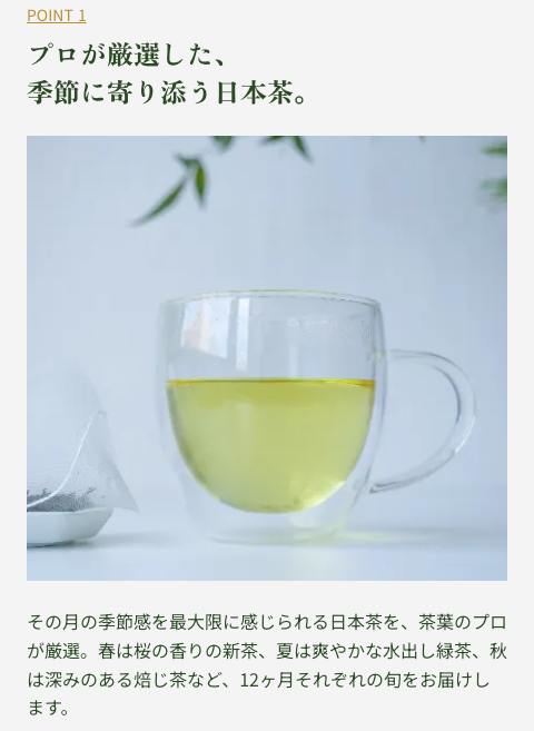 TEART 季節便｜季節のお茶が毎月届く定期便